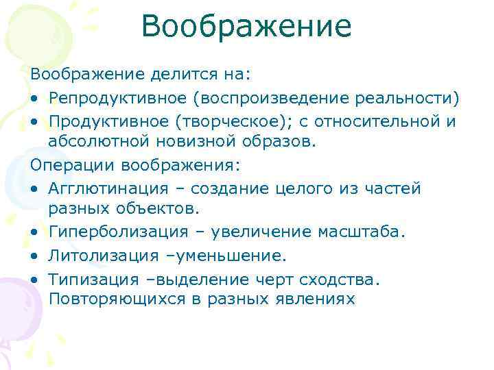 Воображение делится на: • Репродуктивное (воспроизведение реальности) • Продуктивное (творческое); с относительной и абсолютной