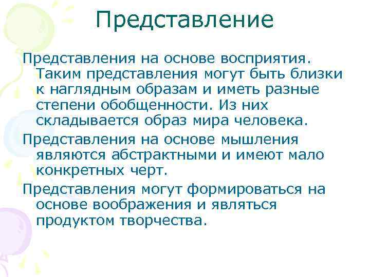 Представление Представления на основе восприятия. Таким представления могут быть близки к наглядным образам и