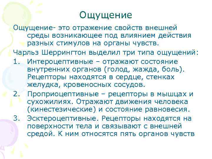 Ощущение- это отражение свойств внешней среды возникающее под влиянием действия разных стимулов на органы