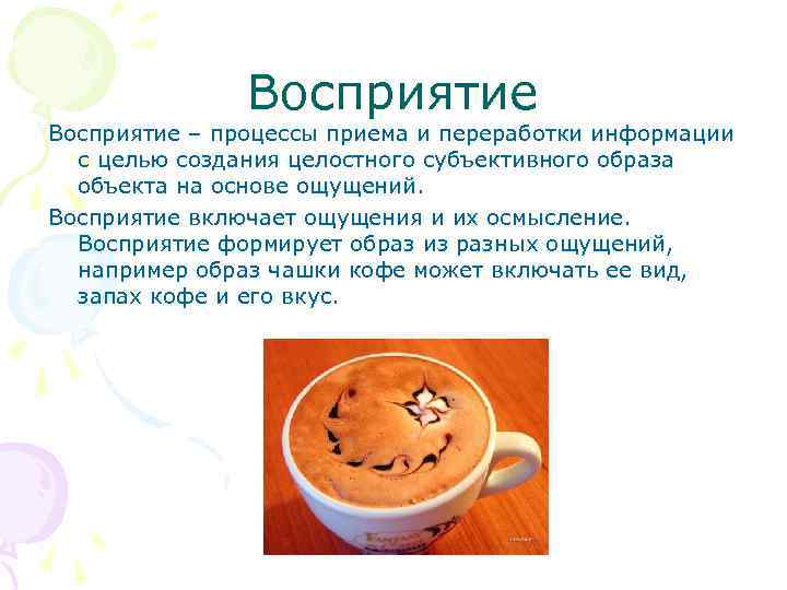 Восприятие – процессы приема и переработки информации с целью создания целостного субъективного образа объекта