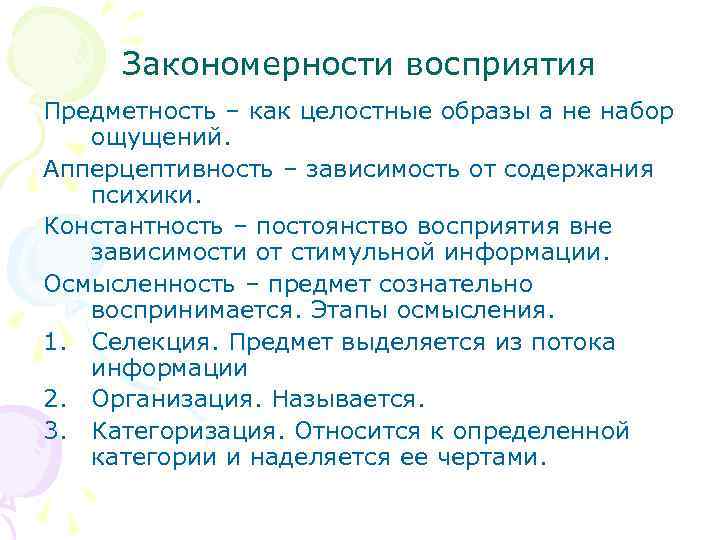 Закономерности восприятия Предметность – как целостные образы а не набор ощущений. Апперцептивность – зависимость