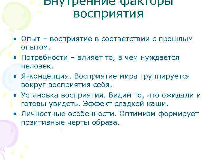 Внутренние факторы восприятия • Опыт – восприятие в соответствии с прошлым опытом. • Потребности