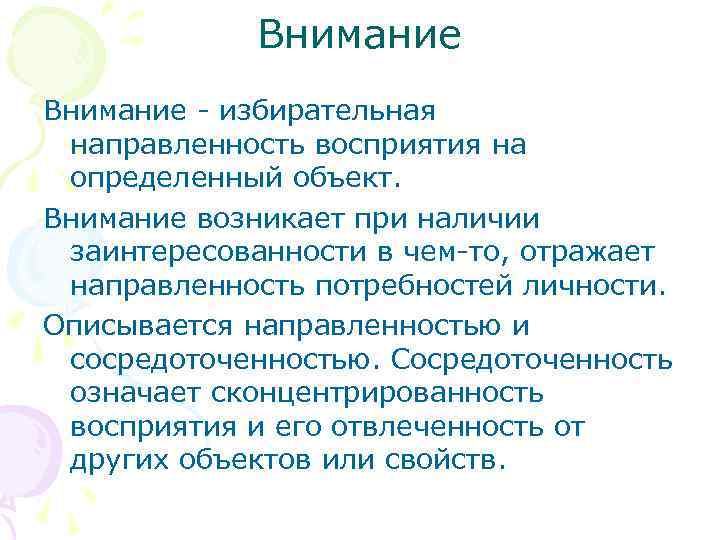 Внимание - избирательная направленность восприятия на определенный объект. Внимание возникает при наличии заинтересованности в