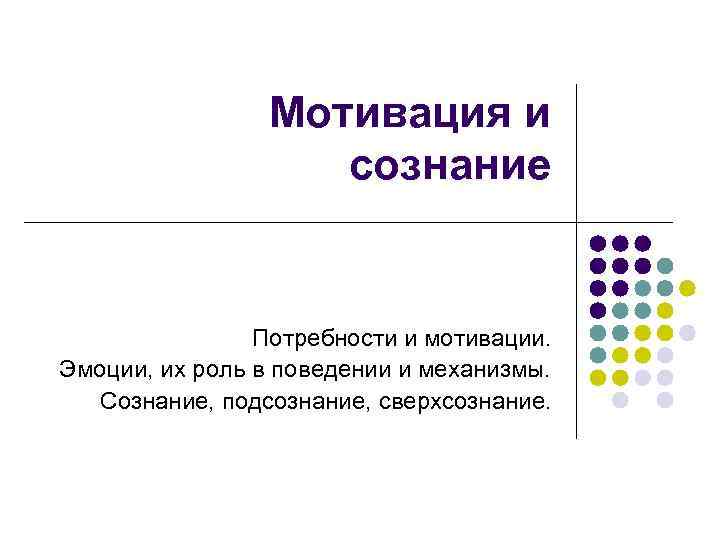 Сознательная потребность. Мотивации потребности и эмоции. Потребности мотивации и эмоции физиология. Эмоции, мотивации, их роль в поведенческих реакциях организма. Мотивации и эмоции их значение в целенаправленном поведении ребенка.