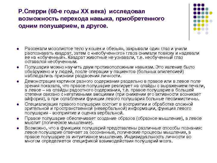 Р. Сперри (60 -е годы XX века) исследовал возможность перехода навыка, приобретенного одним полушарием,