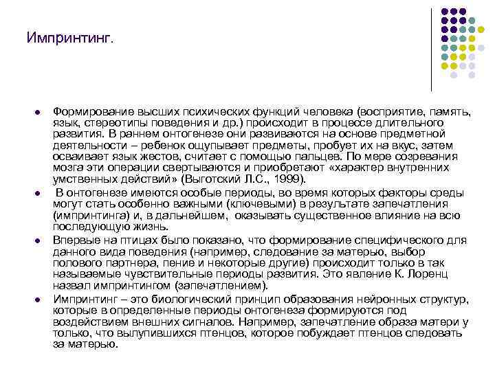 Импринтинг. l l Формирование высших психических функций человека (восприятие, память, язык, стереотипы поведения и