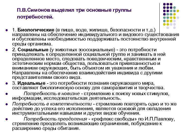 П. В. Симонов выделил три основные группы потребностей. l l l 1. Биологические (в