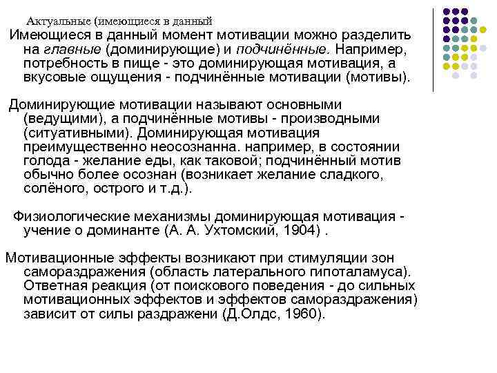 Актуальные (имеющиеся в данный Имеющиеся в данный момент мотивации можно разделить на главные (доминирующие)