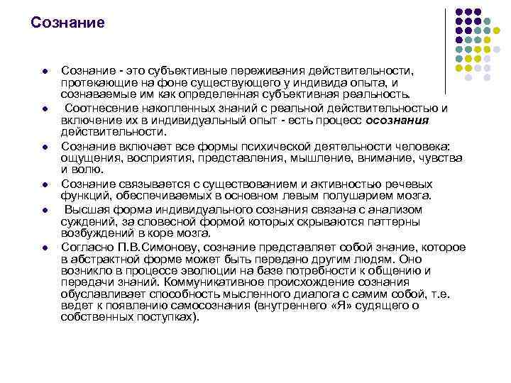 Сознание l l l Сознание - это субъективные переживания действительности, протекающие на фоне существующего