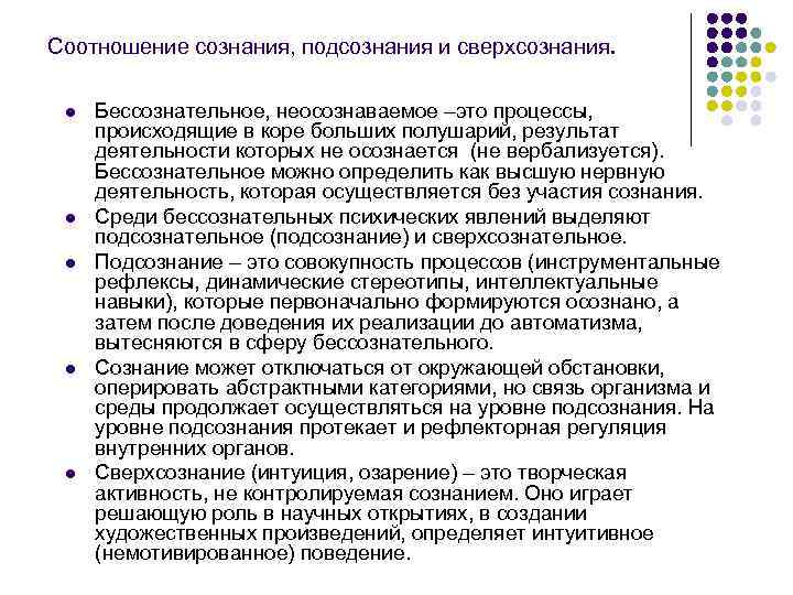 Соотношение сознания, подсознания и сверхсознания. l l l Бессознательное, неосознаваемое –это процессы, происходящие в