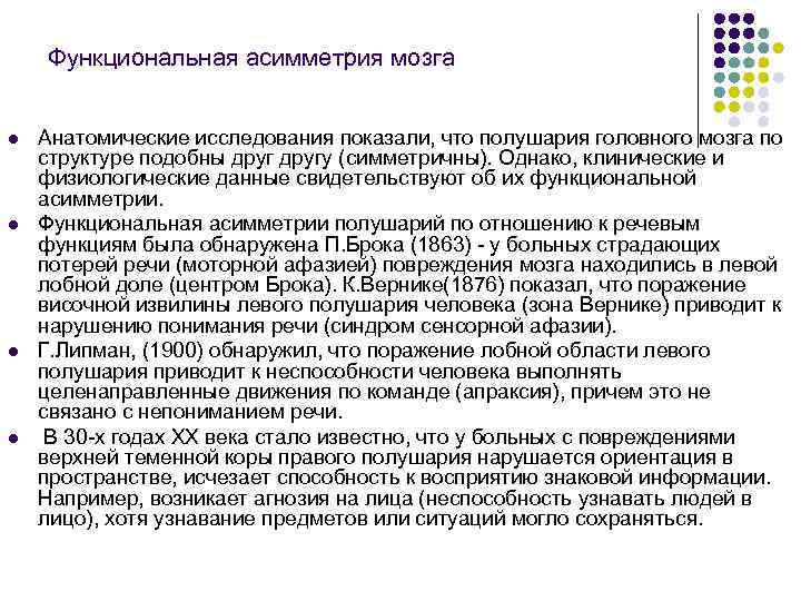 Функциональная асимметрия мозга l l Анатомические исследования показали, что полушария головного мозга по структуре