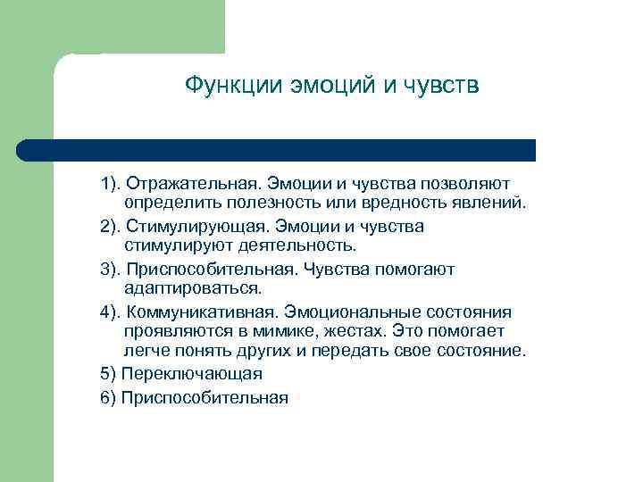 Функции эмоций и чувств 1). Отражательная. Эмоции и чувства позволяют определить полезность или вредность