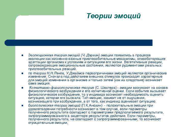 Теории эмоций l l Эволюционная теория эмоций (Ч. Дарвин) эмоции появились в процессе эволюции