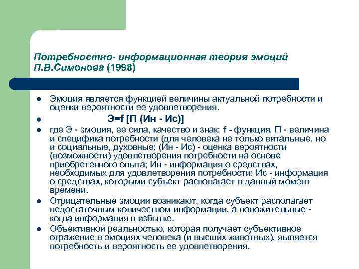 Потребностно- информационная теория эмоций П. В. Симонова (1998) l l l Эмоция является функцией