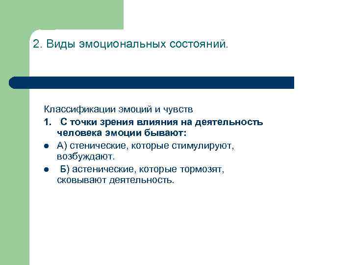 2. Виды эмоциональных состояний. Классификации эмоций и чувств 1. С точки зрения влияния на
