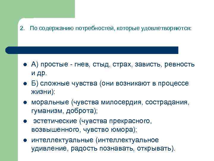 2. По содержанию потребностей, которые удовлетворяются: l l l А) простые - гнев, стыд,