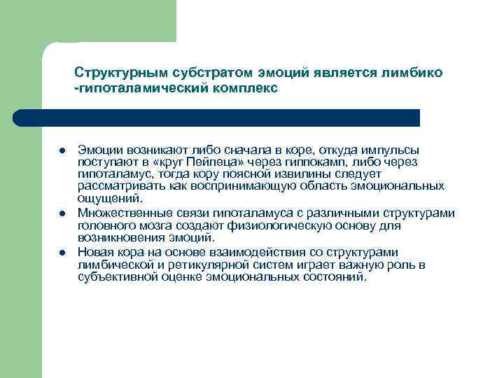 Структурным субстратом эмоций является лимбико -гипоталамический комплекс l l l Эмоции возникают либо сначала