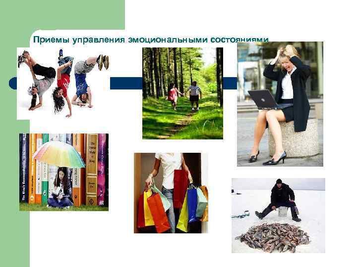 Приемы управления эмоциональными состояниями 