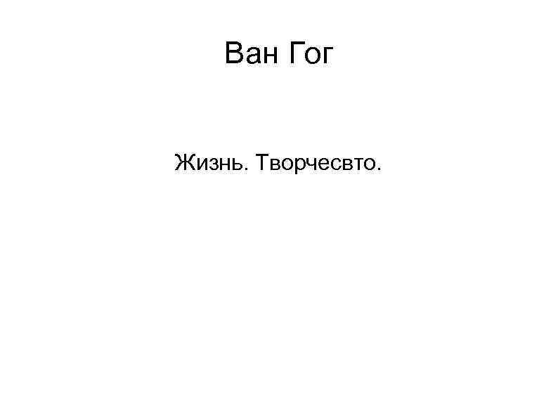 Ван Гог Жизнь. Творчесвто. 