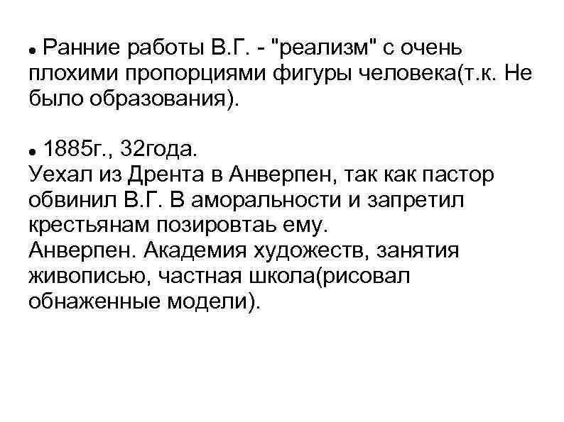 Ранние работы В. Г. - 