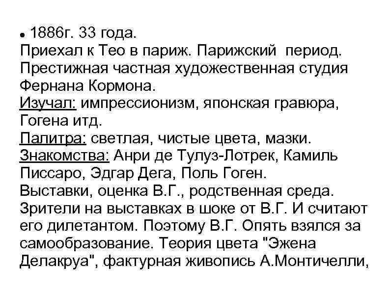 1886 г. 33 года. Приехал к Тео в париж. Парижский период. Престижная частная художественная
