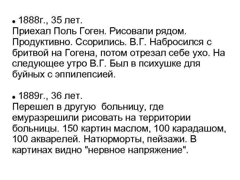1888 г. , 35 лет. Приехал Поль Гоген. Рисовали рядом. Продуктивно. Ссорились. В. Г.