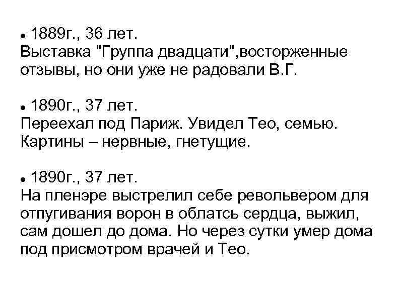 1889 г. , 36 лет. Выставка 