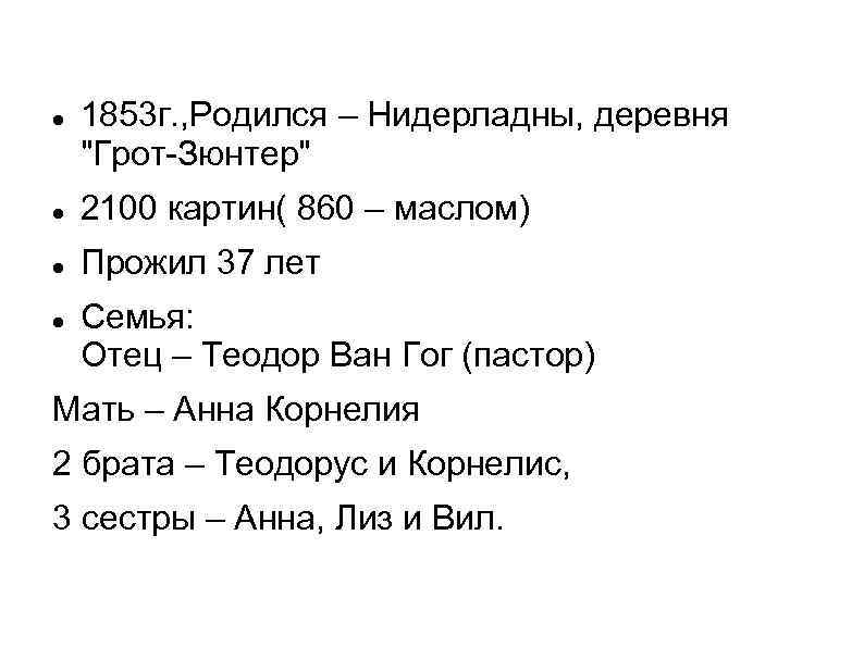  1853 г. , Родился – Нидерладны, деревня 