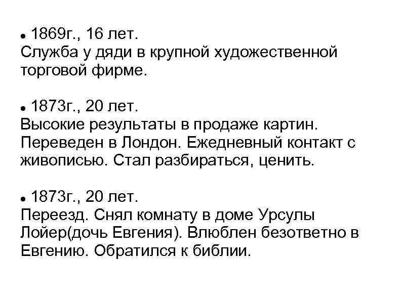 1869 г. , 16 лет. Служба у дяди в крупной художественной торговой фирме. 1873