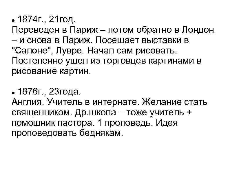 1874 г. , 21 год. Переведен в Париж – потом обратно в Лондон –