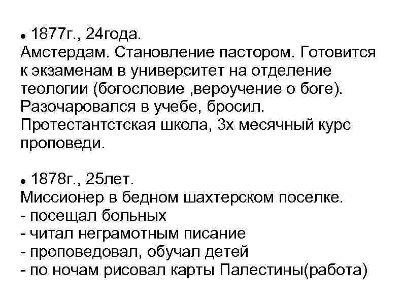 1877 г. , 24 года. Амстердам. Становление пастором. Готовится к экзаменам в университет на