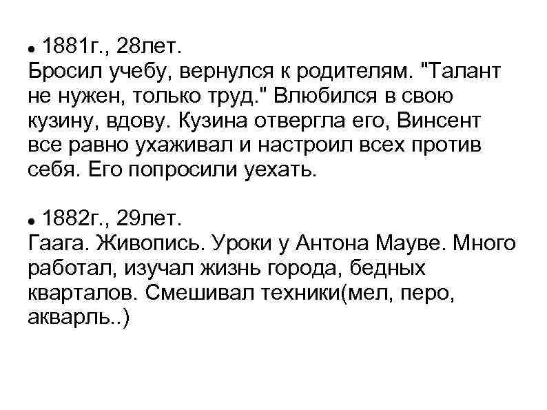 1881 г. , 28 лет. Бросил учебу, вернулся к родителям. 