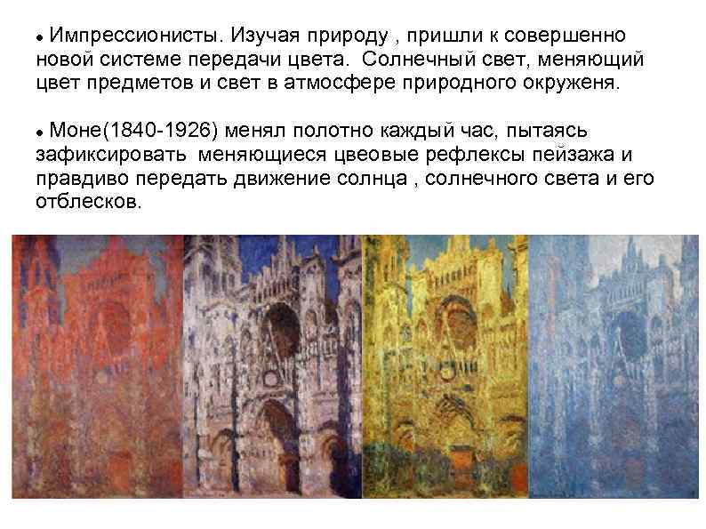 Импрессионисты. Изучая природу , пришли к совершенно новой системе передачи цвета. Солнечный свет, меняющий