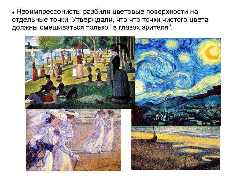 Неоимпрессонисты разбили цветовые поверхности на отдельные точки. Утверждали, что точки чистого цвета должны смешиваться