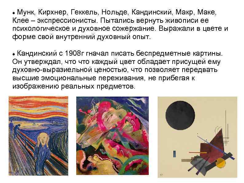 Мунк, Кирхнер, Геккель, Нольде, Кандинский, Макр, Маке, Клее – экспрессионисты. Пытались вернуть живописи ее