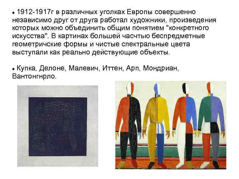 1912 -1917 г в различных уголках Европы совершенно независимо друг от друга работал художники,