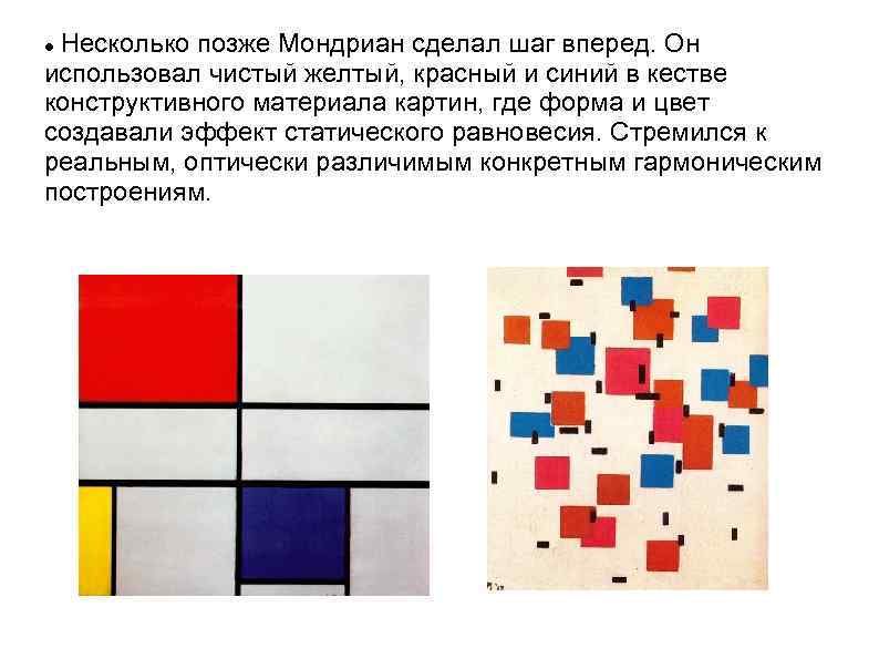 Несколько позже Мондриан сделал шаг вперед. Он использовал чистый желтый, красный и синий в