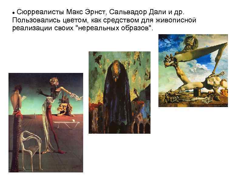 Сюрреалисты Макс Эрнст, Сальвадор Дали и др. Пользовались цветом, как средством для живописной реализации