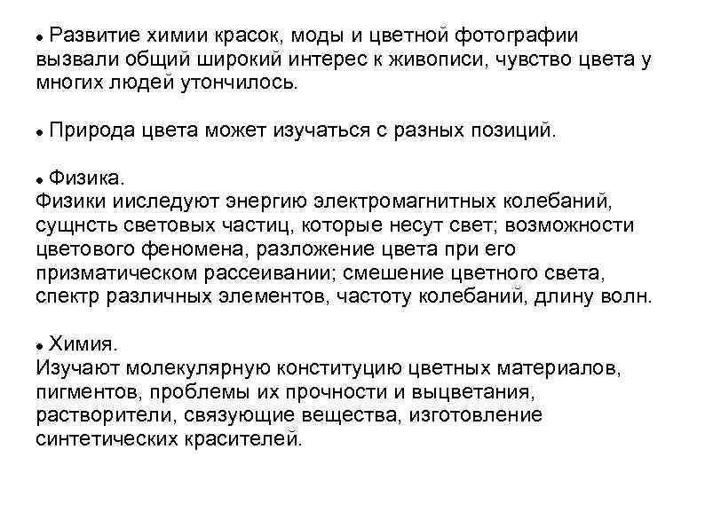 Развитие химии красок, моды и цветной фотографии вызвали общий широкий интерес к живописи, чувство