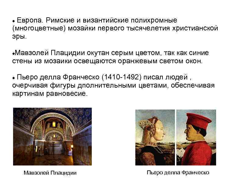 Европа. Римские и византийские полихромные (многоцветные) мозайки первого тысячелетия христианской эры. Мавзолей Плацидии окутан