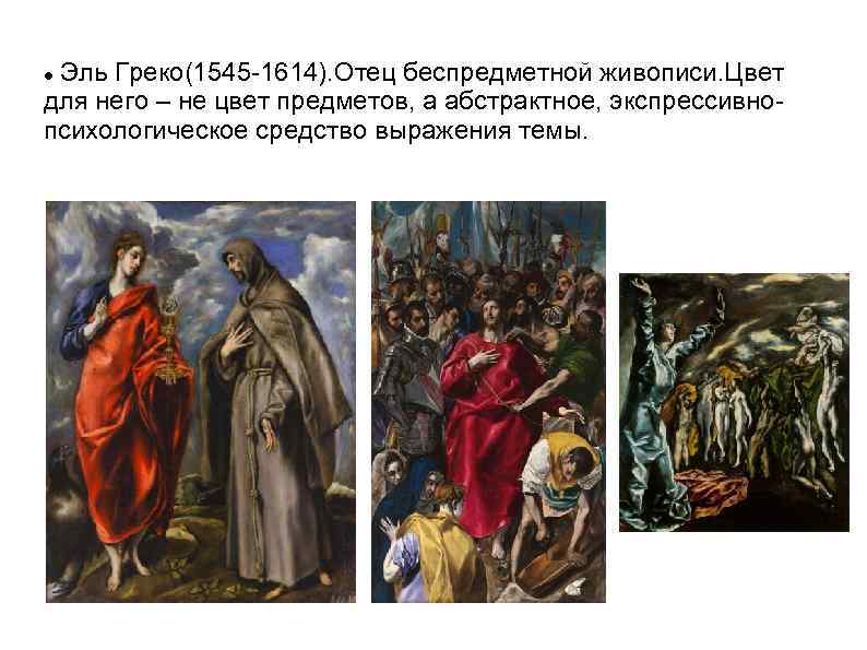 Эль Греко(1545 -1614). Отец беспредметной живописи. Цвет для него – не цвет предметов, а