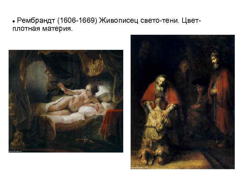 Рембрандт (1606 -1669) Живописец свето-тени. Цветплотная материя. 