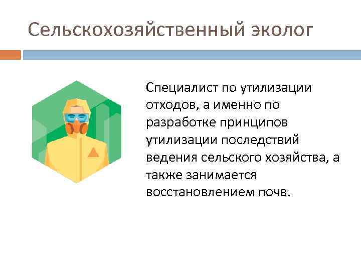 Сельскохозяйственный эколог Специалист по утилизации отходов, а именно по разработке принципов утилизации последствий ведения