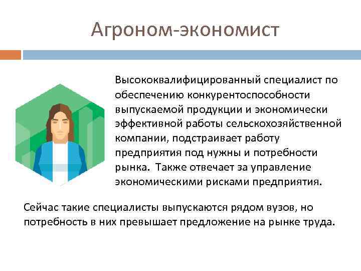 Агроном-экономист Высококвалифицированный специалист по обеспечению конкурентоспособности выпускаемой продукции и экономически эффективной работы сельскохозяйственной компании,
