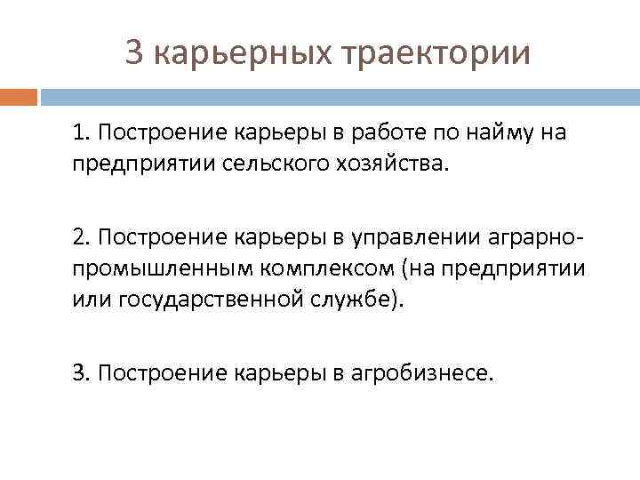 3 карьерных траектории 1. Построение карьеры в работе по найму на предприятии сельского хозяйства.