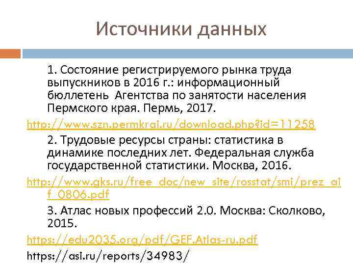Источники данных 1. Состояние регистрируемого рынка труда выпускников в 2016 г. : информационный бюллетень