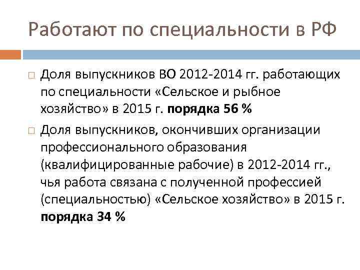 Работают по специальности в РФ Доля выпускников ВО 2012 -2014 гг. работающих по специальности