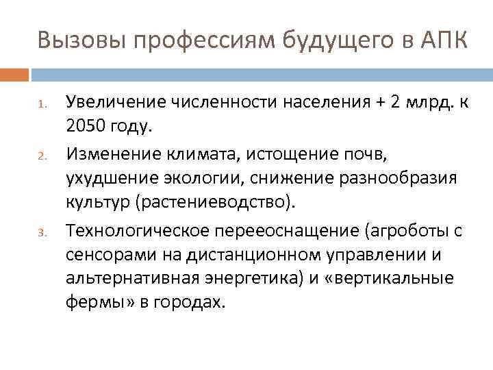 Вызовы профессиям будущего в АПК 1. 2. 3. Увеличение численности населения + 2 млрд.