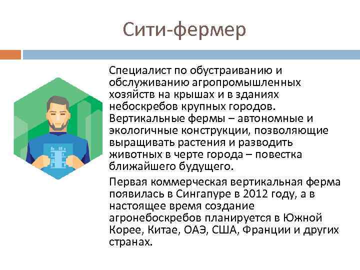 Сити-фермер Специалист по обустраиванию и обслуживанию агропромышленных хозяйств на крышах и в зданиях небоскребов
