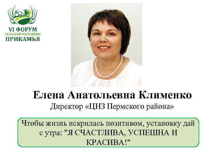 Елена Анатольевна Клименко Директор «ЦНЗ Пермского района» Чтобы жизнь искрилась позитивом, установку дай с